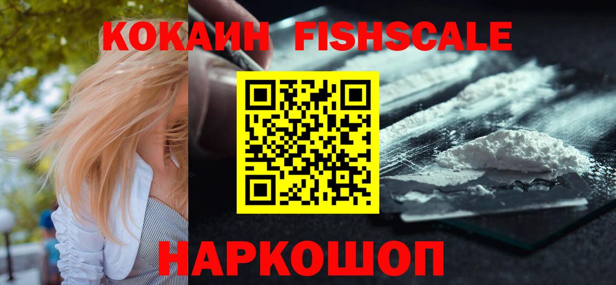 КОКАИН Fish Scale Кириши