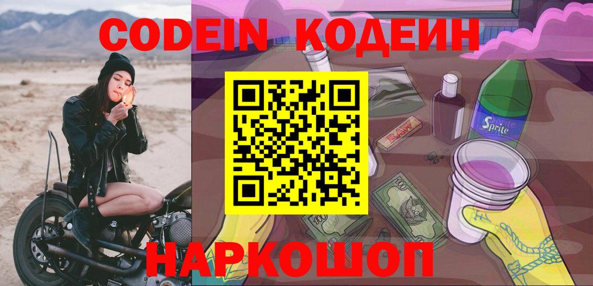 Кодеин Purple Drank Кириши